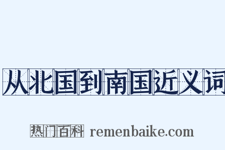 从北国到南国近义词是什么意思的图片